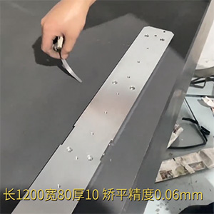 自動化精密配件整平機-機加工變形校平機-鋁條壓平機-長1200寬80厚10，矯平精度0.06mm