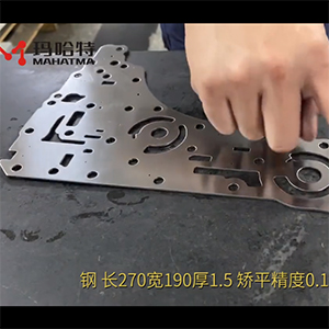 異形沖壓件整平機-校平精度搞-長270寬190厚1.5不銹鋼，矯平精度0.10mm