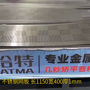 不銹鋼沖孔網(wǎng)板矯平機-長方形整平機，長1150寬400厚1mm打孔拉網(wǎng)校平機