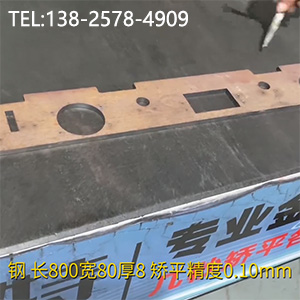 異形零件壓平機-長800寬80厚8mm校平機，矯平精度0.10mm