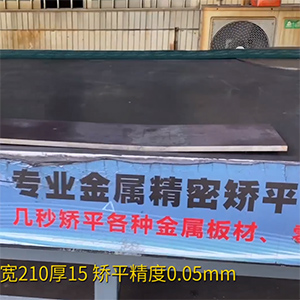 熱軋鋼板矯平機(jī)-長1600寬210厚15mm整平機(jī)-高強(qiáng)鋼矯平，精度0.05mm