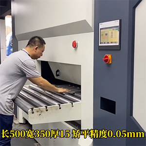 機加工鋁板矯平機-15mm厚T6061高精度鋁制品工件校平-平面度5絲內(nèi)