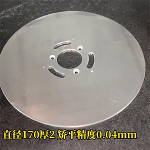 精密光學(xué)鋁工件-變形1.5mm到0.04mm的高精密矯平機