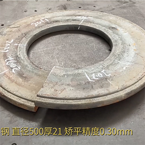 汽車(chē)高強(qiáng)鋼法蘭盤(pán)矯平效果視頻-21mm厚，整平后0.3mm
