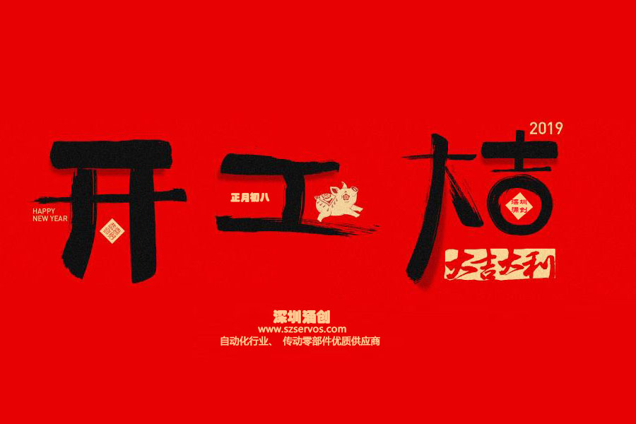 深圳市涌創(chuàng)興盛科技有限公司已于2019年2月12日正式開(kāi)工?。?！