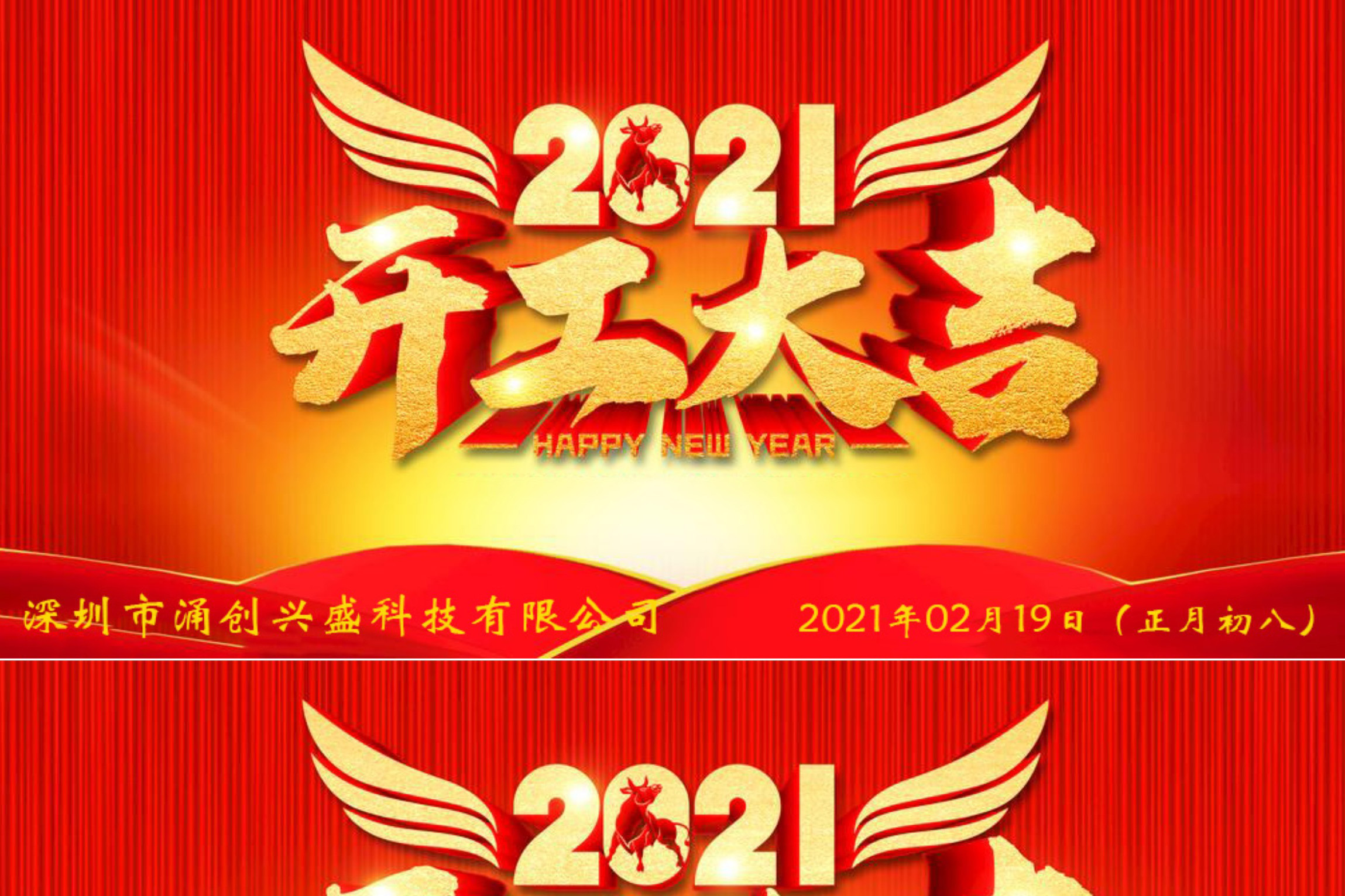 牛年大吉，生意興隆，公司已于2021年02月19日（正月初八）正式開工